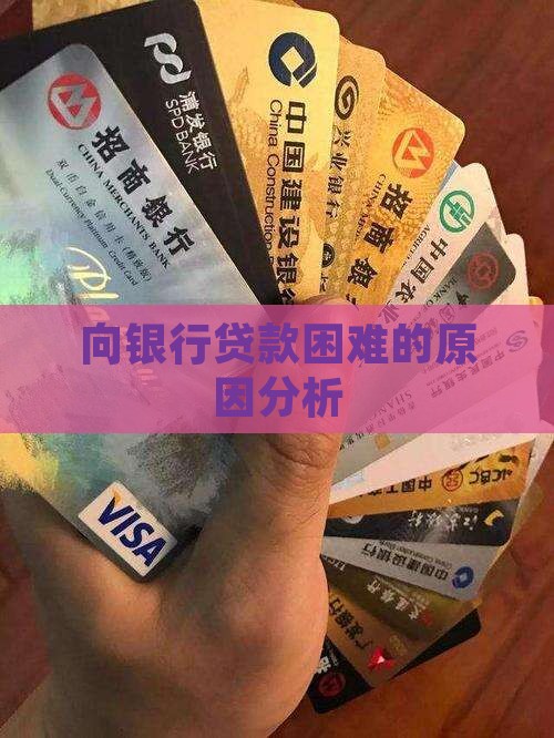 向银行贷款困难