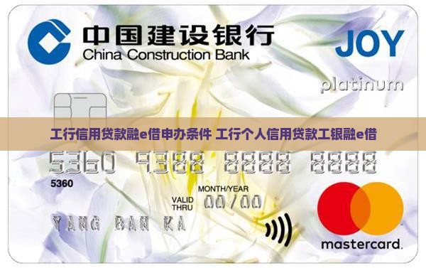 工行信用贷款融e借申办条件