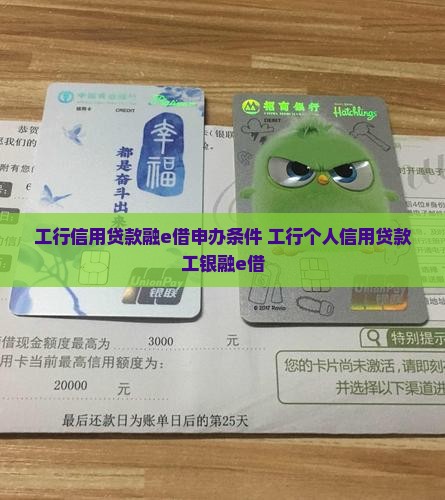 工行信用贷款融e借申办条件