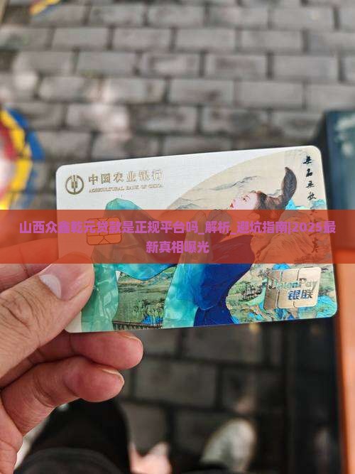 山西众鑫乾元贷款是正规平台吗