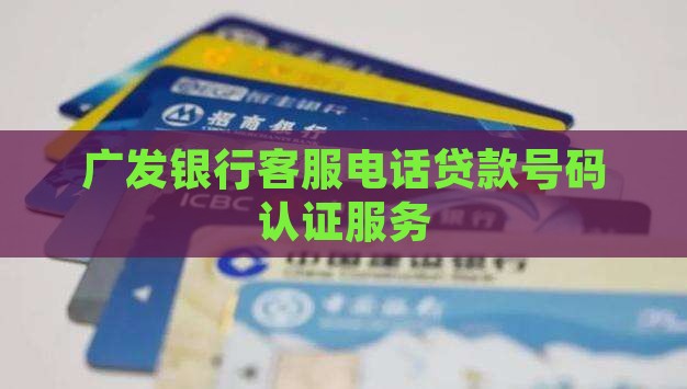 广发银行电话贷款