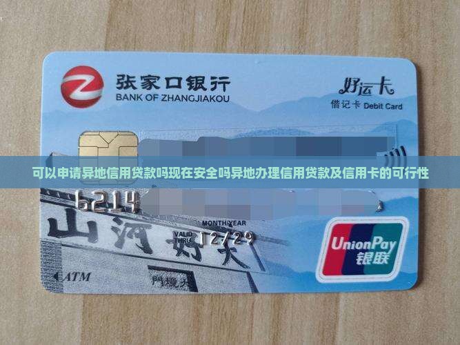 可以申请异地信用贷款吗