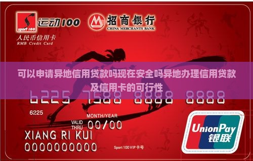 可以申请异地信用贷款吗
