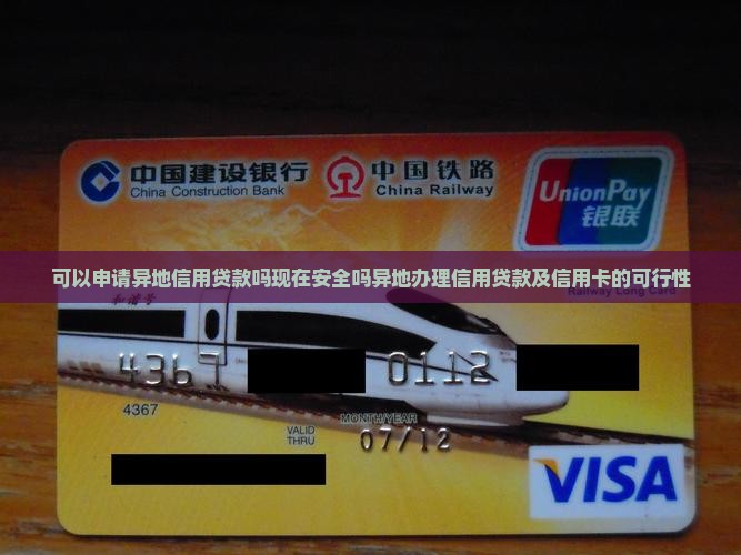 可以申请异地信用贷款吗