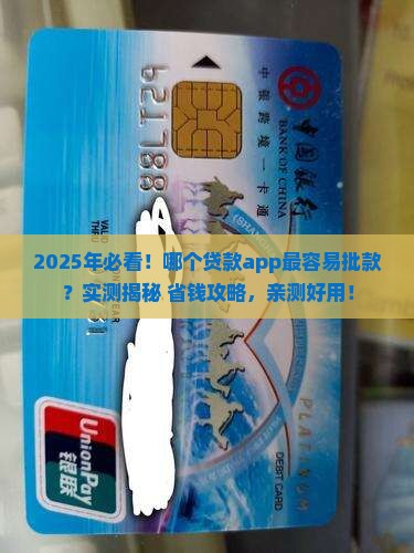 哪个贷款app平台最容易贷到款