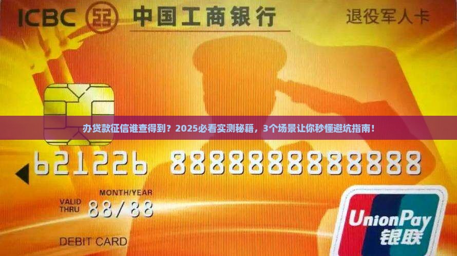 办贷款征信谁查得到