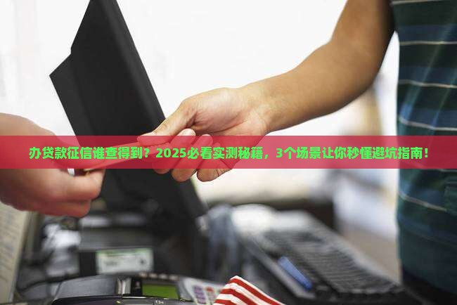 办贷款征信谁查得到