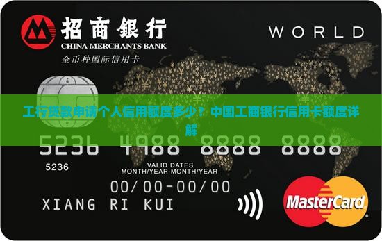 工行贷款申请信用卡额度