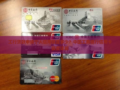 工行贷款申请信用卡额度
