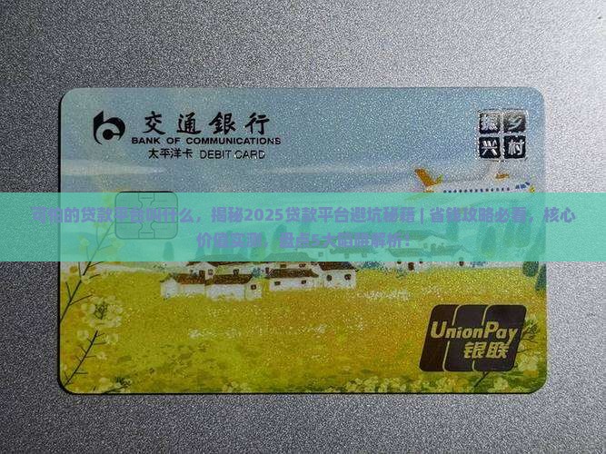 可怕的贷款平台叫什么