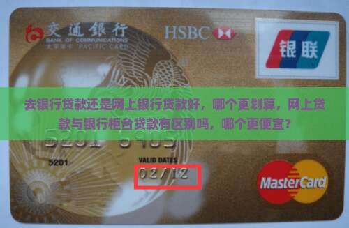去银行贷款还是网上银行