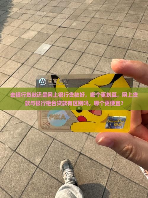 去银行贷款还是网上银行