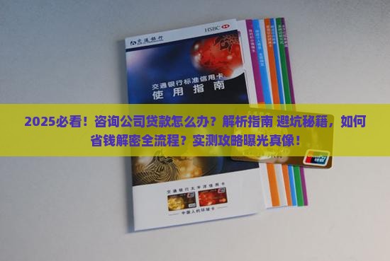 咨询公司贷款怎么办 咨询公司贷款怎么办