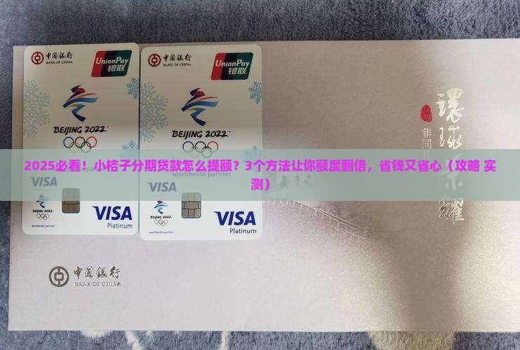 小桔子分期贷款怎么提额