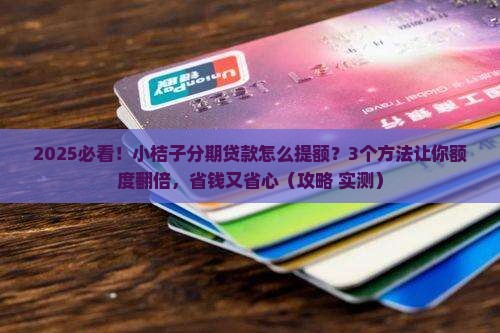 小桔子分期贷款怎么提额