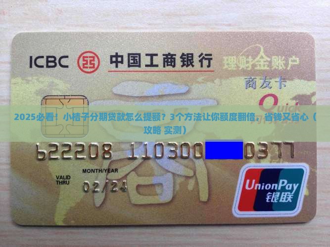 小桔子分期贷款怎么提额