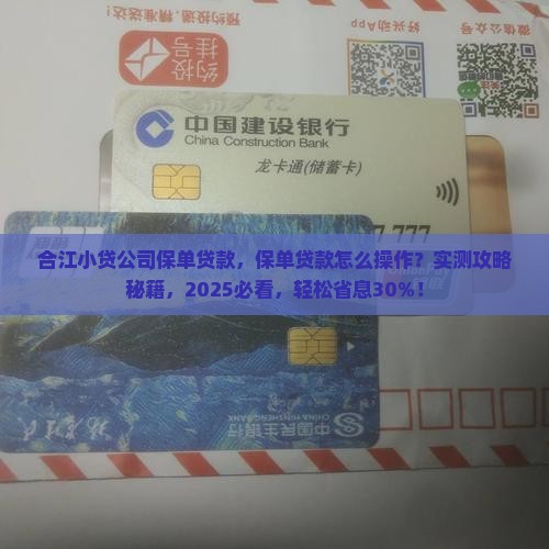 合江小贷公司保单贷款