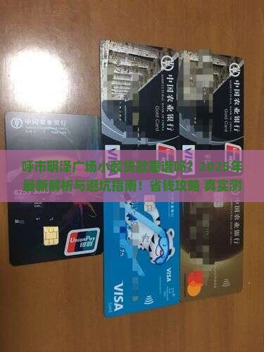 呼市明泽广场小额贷款