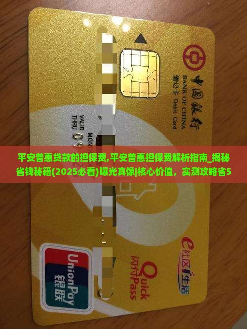 平安普惠贷款的担保费