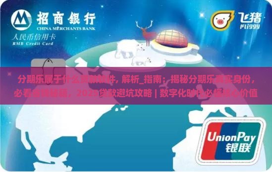 分期乐属于什么贷款软件