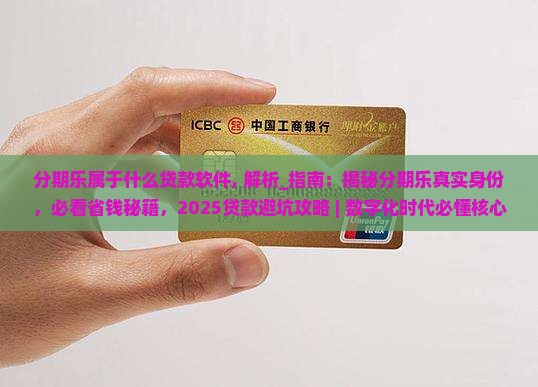 分期乐属于什么贷款软件