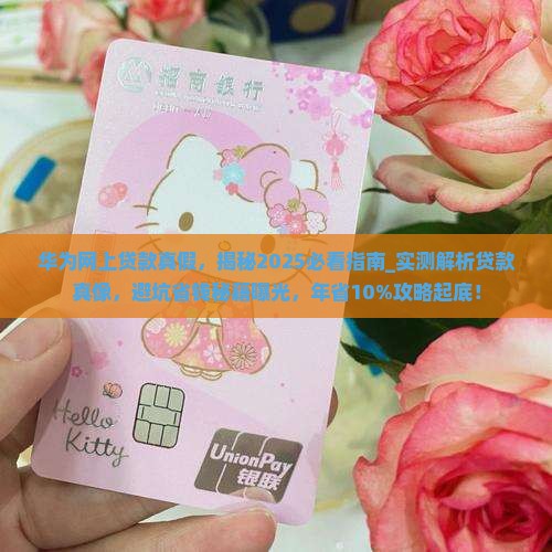 华为网上贷款真假