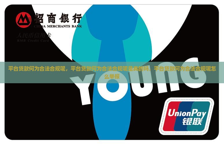 平台贷款何为合法合规呢