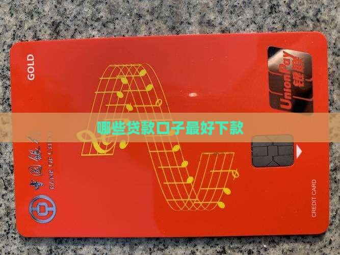 哪些贷款口子最好下款