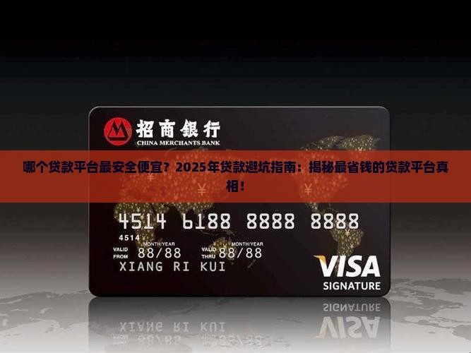 哪个贷款平台最安全便宜