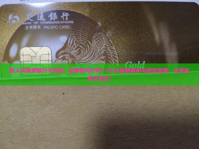 别人叫我拿银行卡贷款