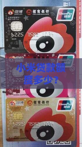 小米贷款额度高么