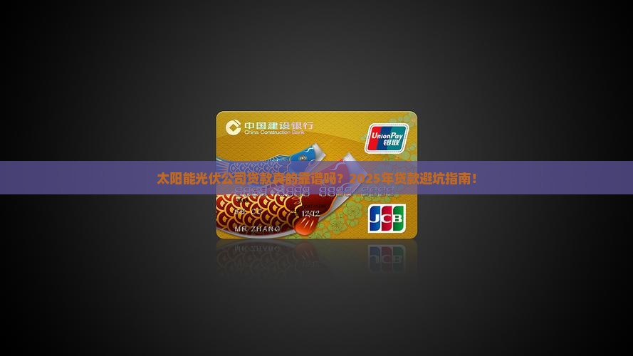 太阳能光伏公司贷款