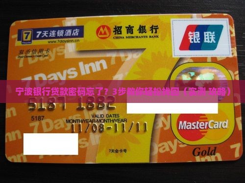 宁波银行贷款密码忘了