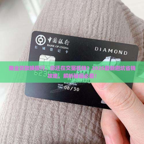 商业贷款换银行