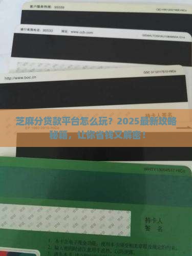 怎么凭借芝麻分贷款平台
