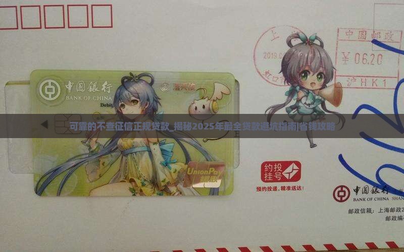 可靠的不查征信正规贷款