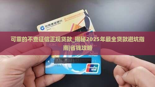 可靠的不查征信正规贷款