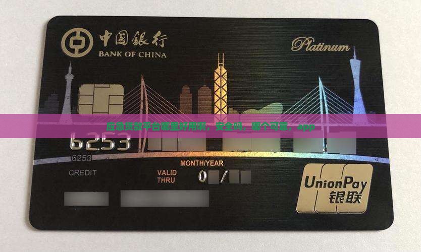 应急贷款平台哪里好用啊