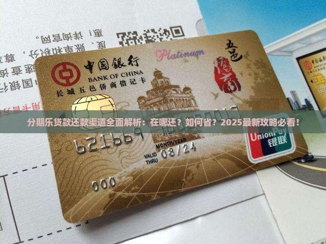 分期乐贷款在哪还