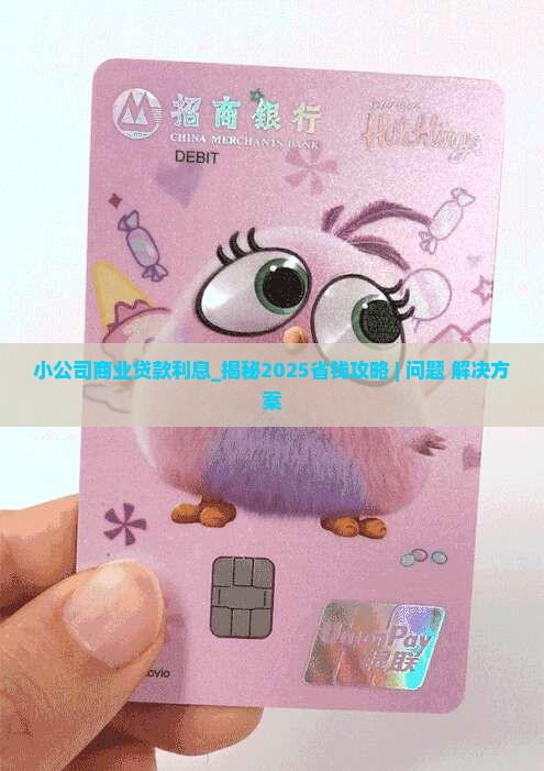 小公司商业贷款利息