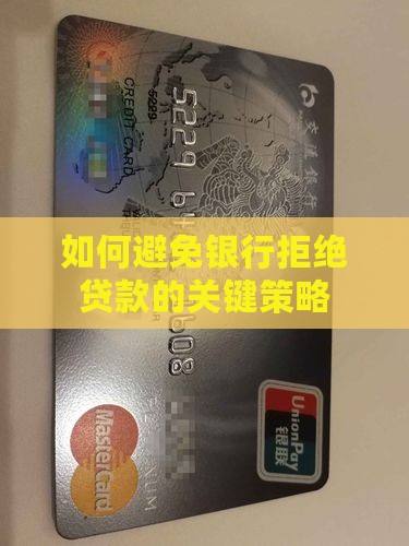 如何避免银行拒绝贷款