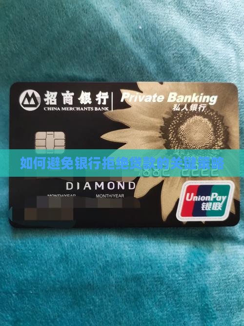 如何避免银行拒绝贷款