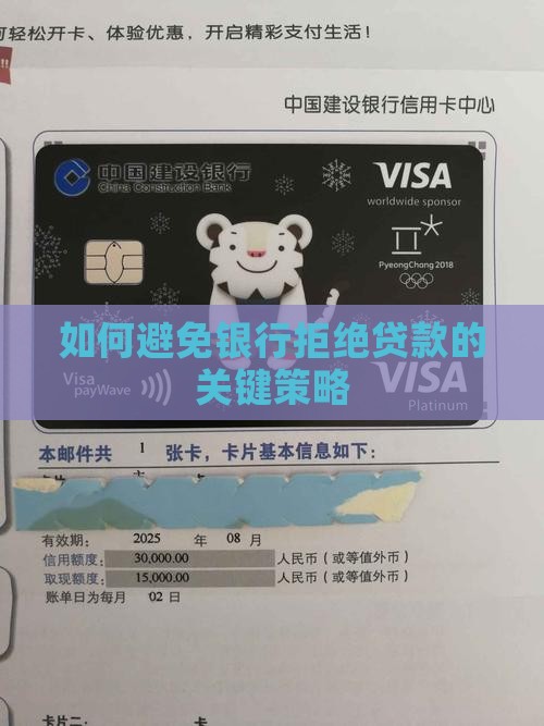 如何避免银行拒绝贷款