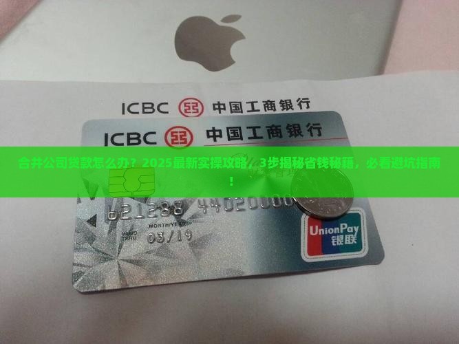 合并公司贷款怎么办
