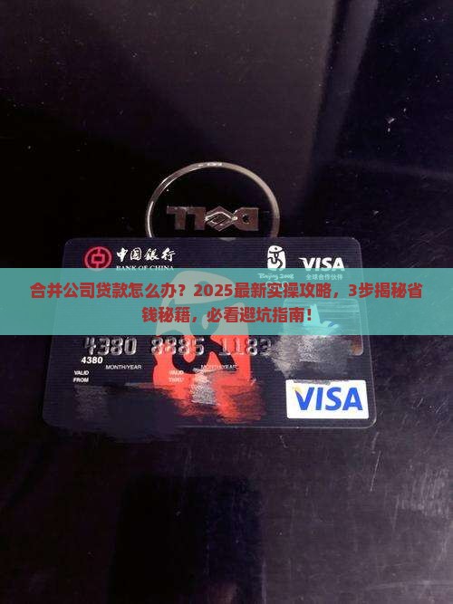 合并公司贷款怎么办