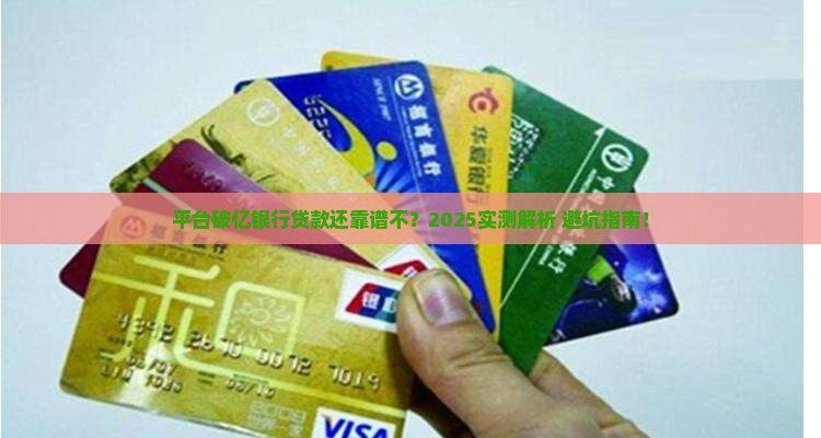 平台破亿银行贷款可靠吗