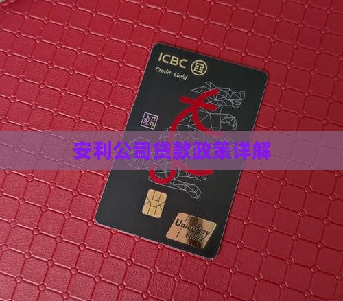 安利公司能不能贷款