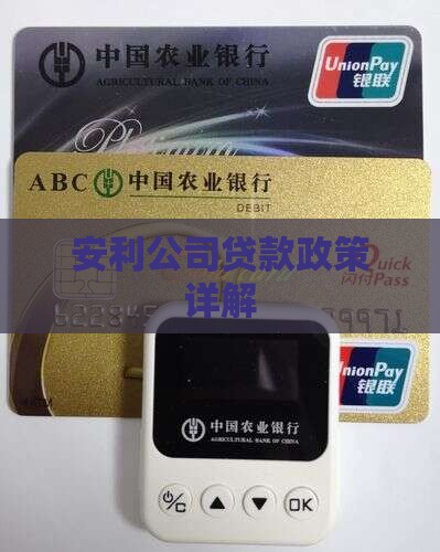 安利公司能不能贷款
