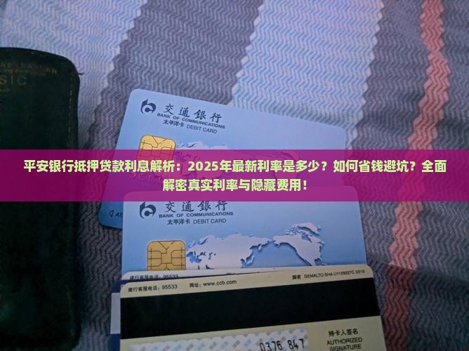 平安银行抵押贷款利息