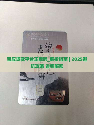 宝应贷款平台正规吗